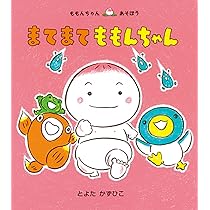 ももんちゃん ぴょ〜ん (ももんちゃん あそぼう) | とよた かず